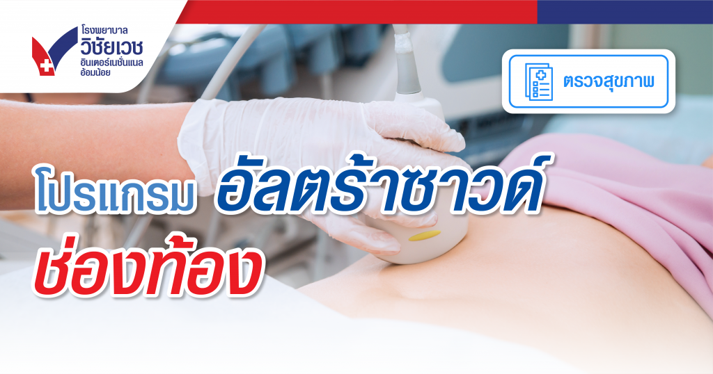 โปรแกรมอัลตร้าซาวด์ช่องท้อง
