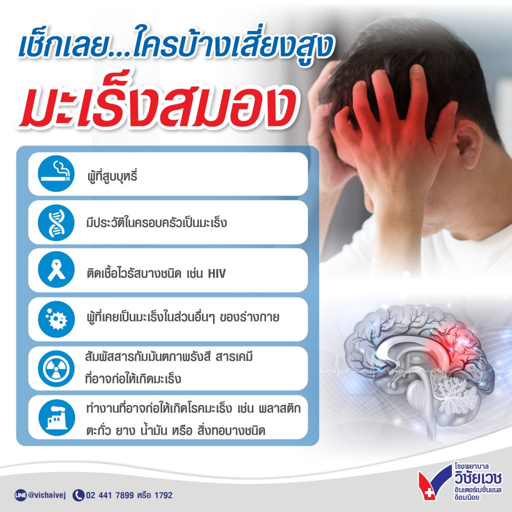 เช็กเลย…ใครบ้างเสี่ยงสูง มะเร็งสมอง