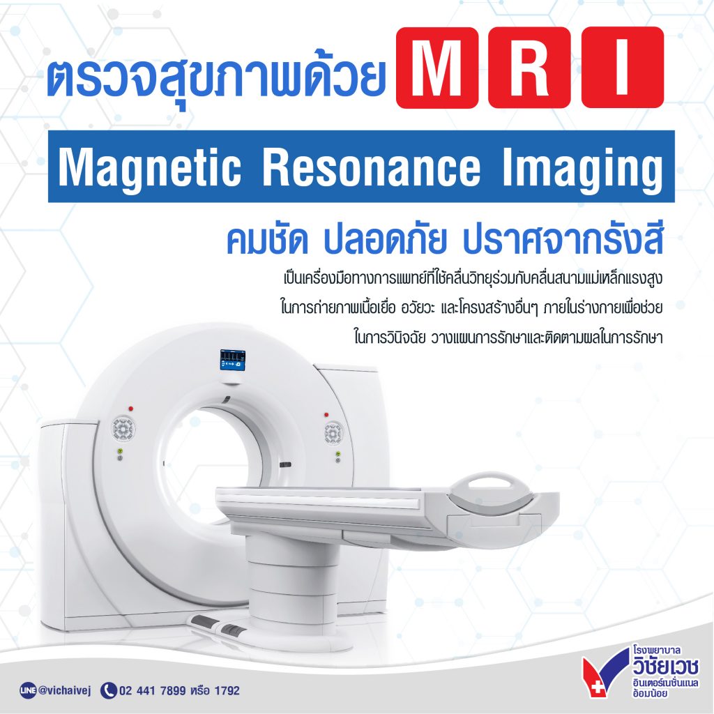 ตรวจสุขภาพด้วย MRI Magnetic Resonance คมชัด ปลอดภัย ปราศจากรังสี