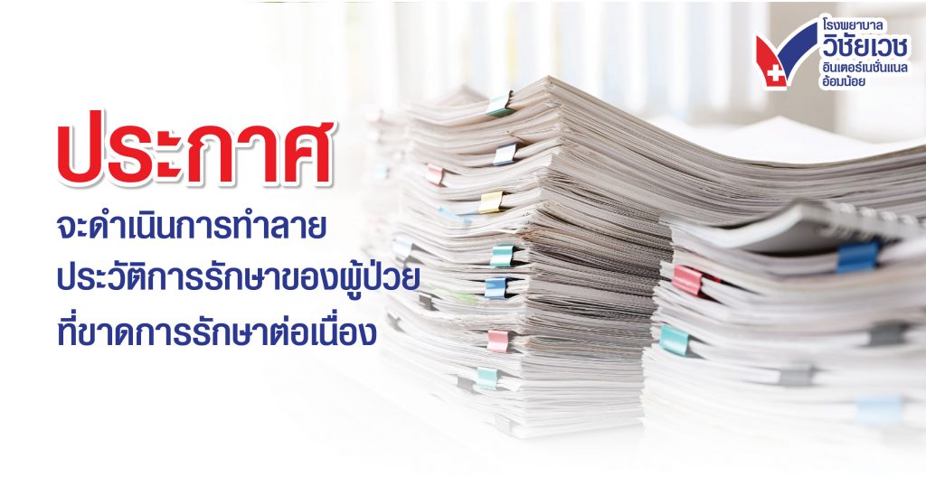 โรงพยาบาลวิชัยเวชฯ อ้อมน้อย  ประกาศ!! จะทำลายประวัติการรักษา ผู้ป่วยนอก-ใน ที่ขาดการรักษาต่อเนื่อง