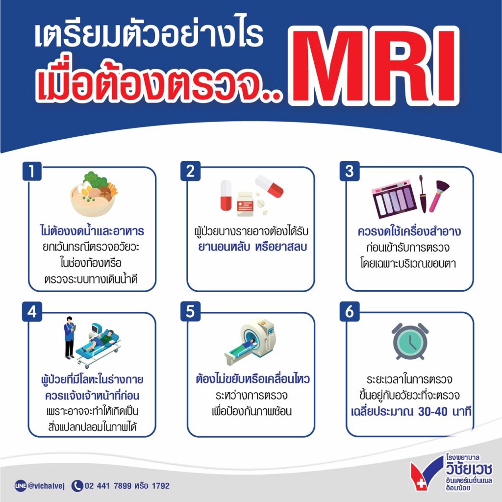 เตรียมตัวอย่างไรเมื่อต้องตรวจ MRI