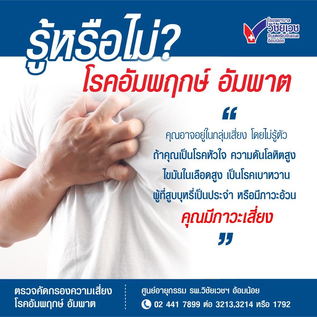 รู้หรือไม่? คุณอาจมีภาวะเสี่ยง โรคอัมพฤกษ์ อัมพาต