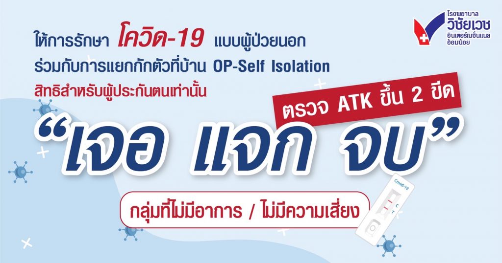 รพ.วิชัยเวชฯอ้อมน้อย ให้การรักษาโควิด-19 แบบ เจอ แจก จบ สำหรับผู้ป่วยอาการสีเขียว สิทธิสำหรับผู้ประกันตนเท่านั้น