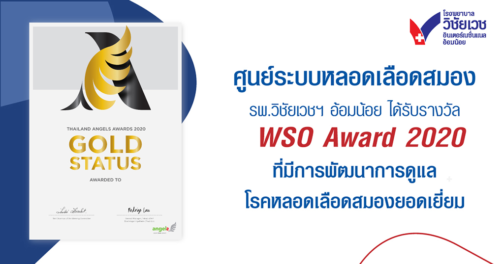 ศูนย์ระบบหลอดเลือดสมอง รพ.วิชัยเวชฯอ้อมน้อย ได้รับรางวัล WSO Award 2020 ที่มีการพัฒนาการดูแลโรคหลอดเลือดสมองยอดเยี่ยม