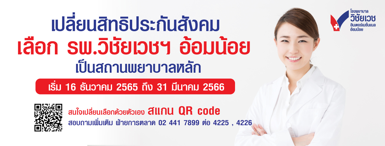 เปลี่ยนสิทธิประกันสังคม เลือก รพ.วิชัยเวชฯ อ้อมน้อยเป็นสถานพยาบาลหลัก 2566