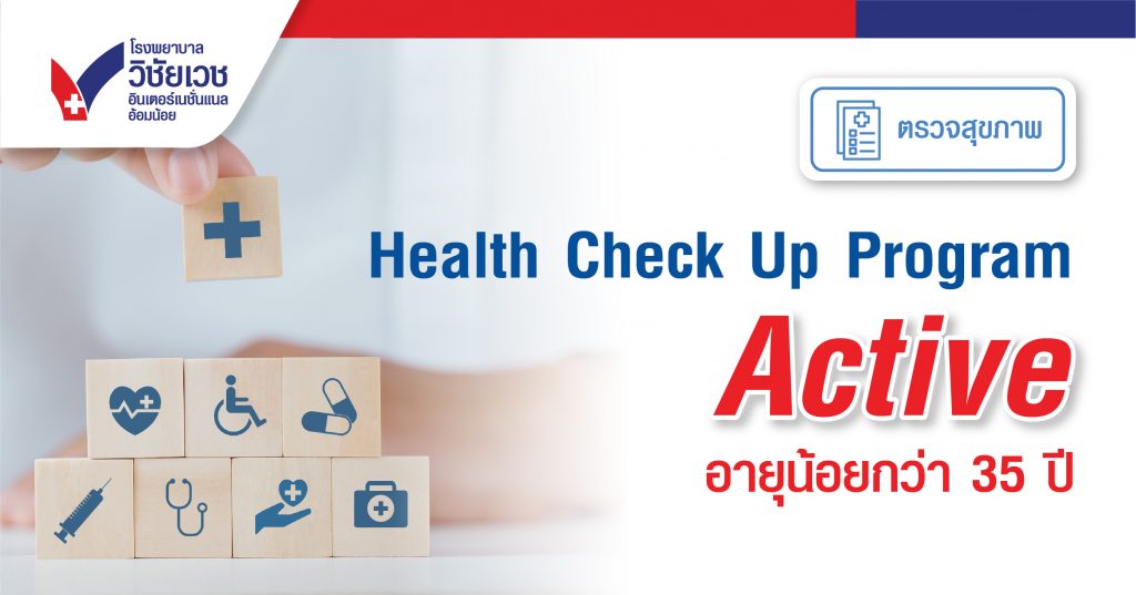 Health Check Up Program Active อายุน้อยกว่า 35 ปี