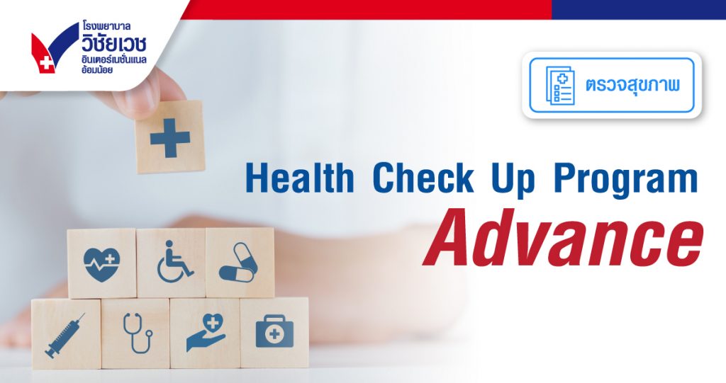 โปรแกรมตรวจสุขภาพ HEALTH CHECK UP PROGRAM ADVANCE