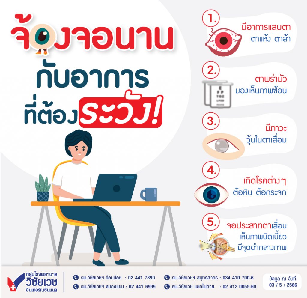 จ้องจอนานกับอาการที่ต้องระวัง