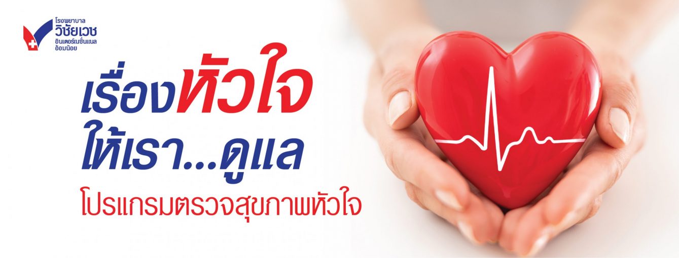 โปรแกรมตรวจสุขภาพหัวใจ