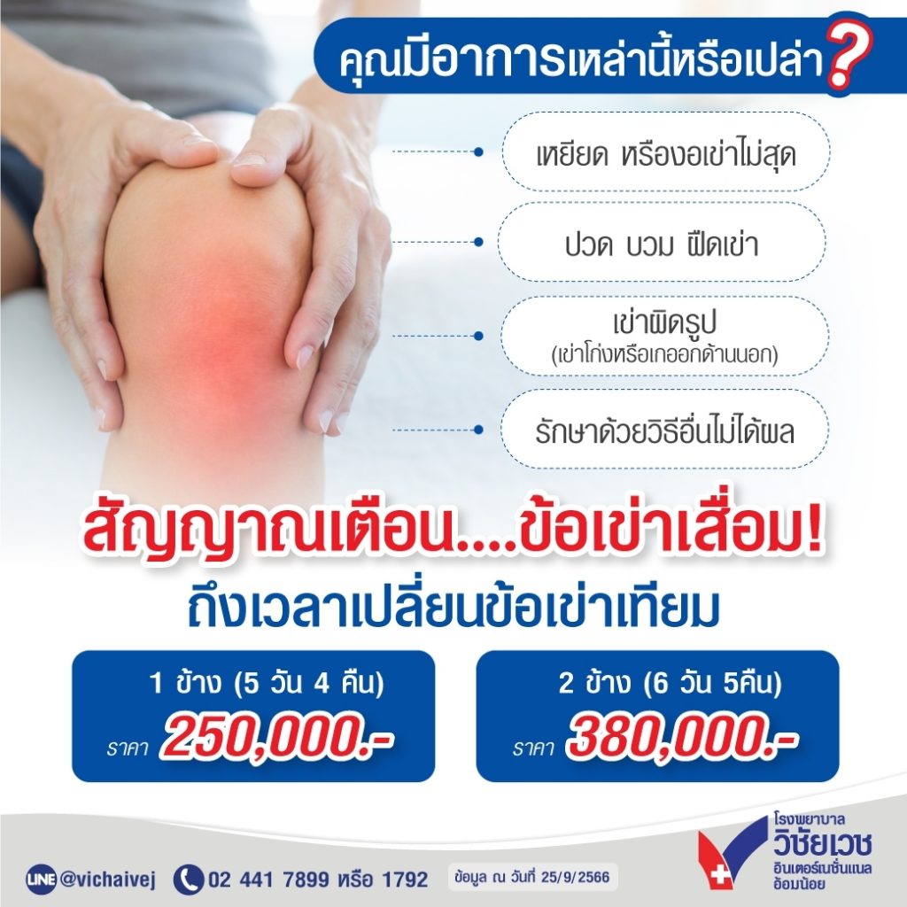 สัญญาเตือน…ข้อเข่าเสื่อม ถึงเวลาเปลี่ยนข้อเข่าเทียม