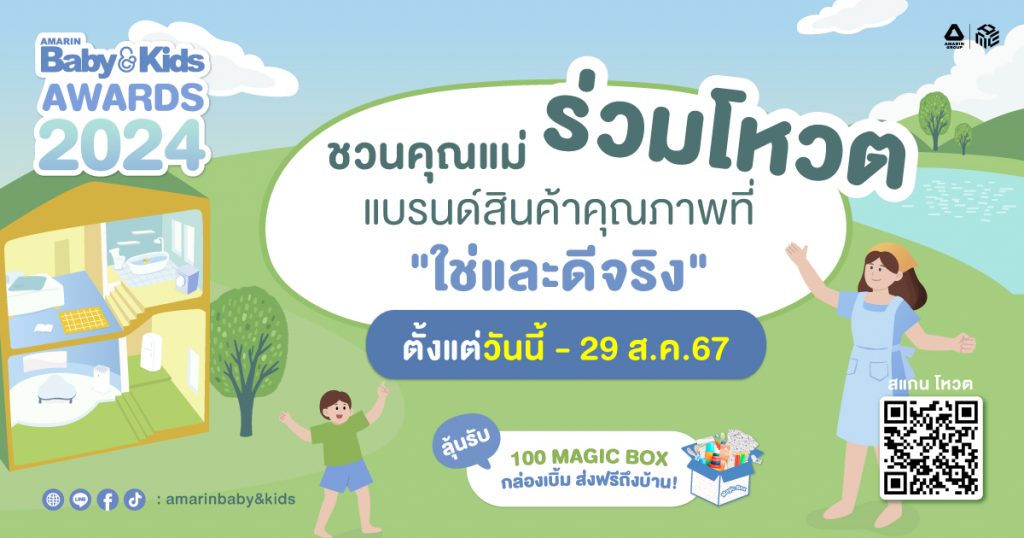 ✨️✅️ปีนี้!!! สินค้าแม่และเด็กแบรนด์ใด จะได้รับรางวัลจากเสียงโหวตของแม่ๆ กันบ้าง!