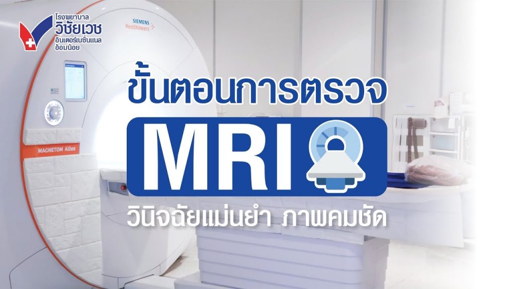 ขั้นตอนการตรวจ MRI วินิจฉัยแม่นยำ ภาพคมชัด