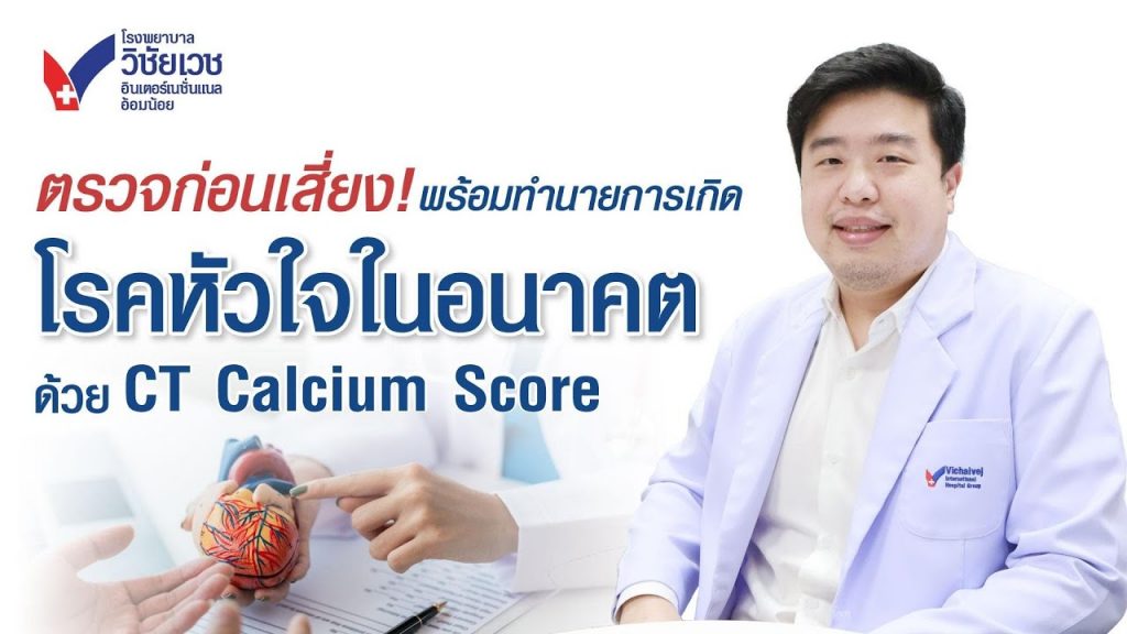 ตรวจก่อนเสี่ยง พร้อมทำนายการเกิดโรคหัวใจในอนาคต ด้วย CT Calcium Score