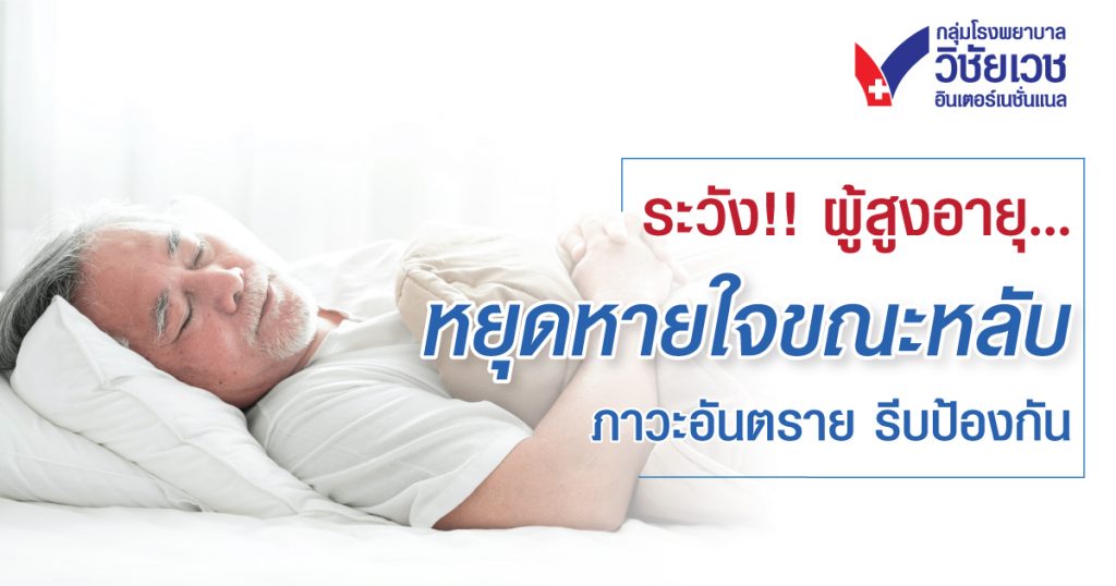 ระวัง!! ผู้สูงอายุ หยุดหายใจขณะหลับ ภาวะอันตราย รีบป้องกัน