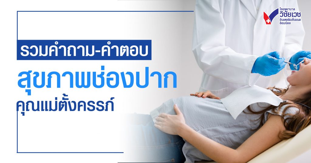 รวมคำถาม-คำตอบ สุขภาพช่องปากสำหรับคุณแม่ตั้งครรภ์