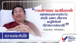 ความประทับใจ ของ ทพ.พนสิษฐ์  ตรีทิพย์ธิคุณ เข้ารับการรักษาที่ รพ.วิชัยเวชฯ อ้อมน้อย