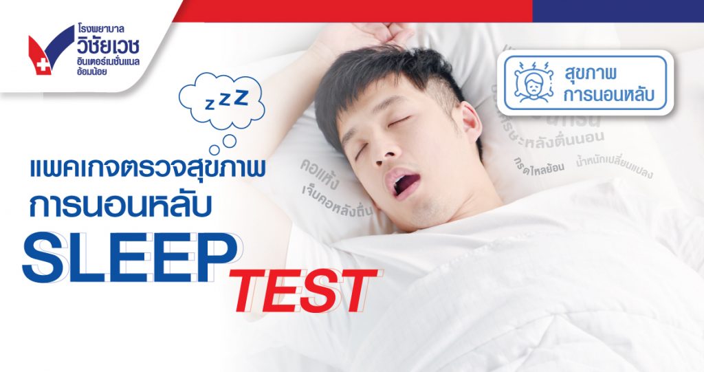 ตรวจสุขภาพการนอนหลับ Sleep Test