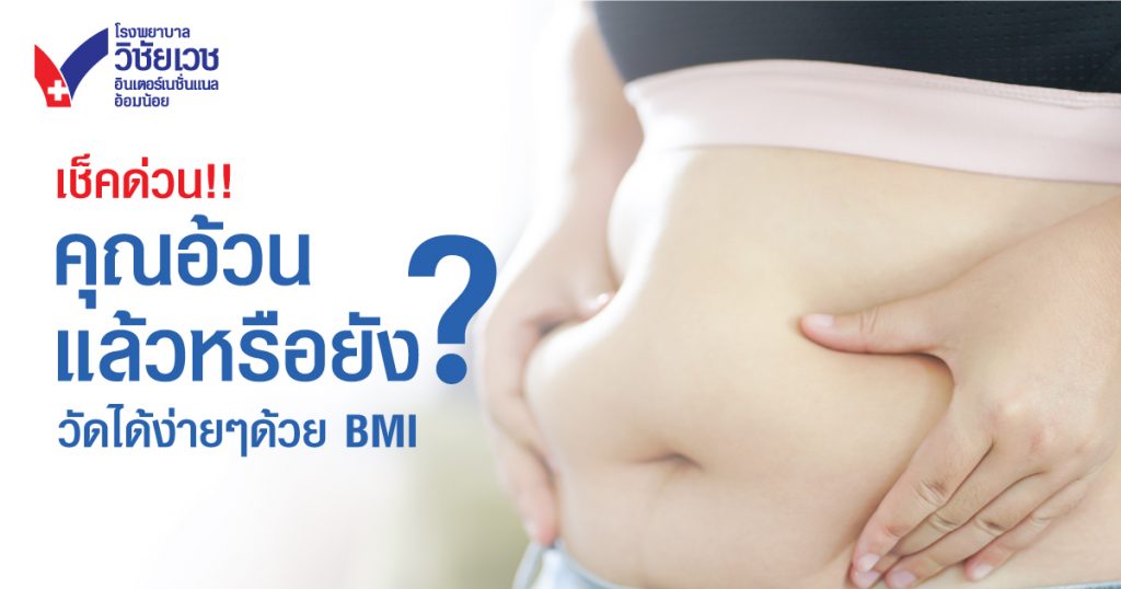 เช็กด่วน! คุณอ้วนแล้วหรือยัง? วัดได้ง่าย ๆ ด้วย BMI