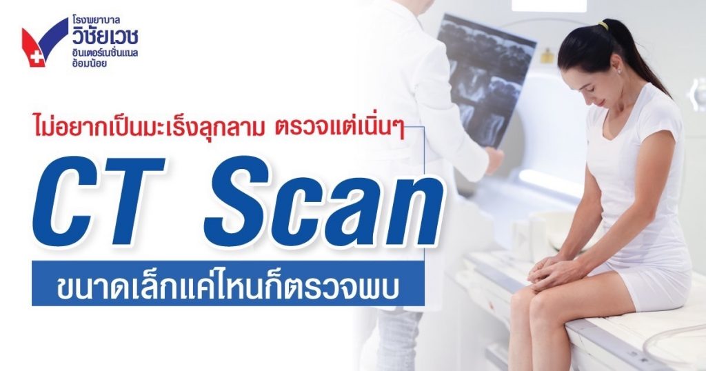 ไม่อยากเป็นมะเร็งลุกลาม ตรวจแต่เนิ่นๆ ด้วย CT Scan  I ขนาดเล็กแค่ไหนก็ตรวจพบ