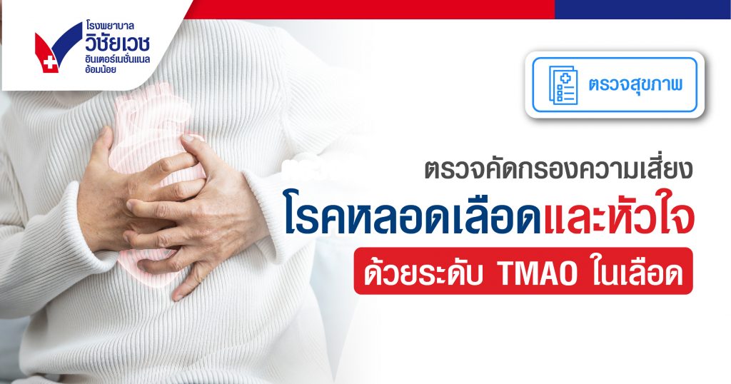 ตรวจคัดกรองความเสี่ยงโรคหลอดเลือดและหัวใจ ด้วยระดับ TMAO ในเลือด