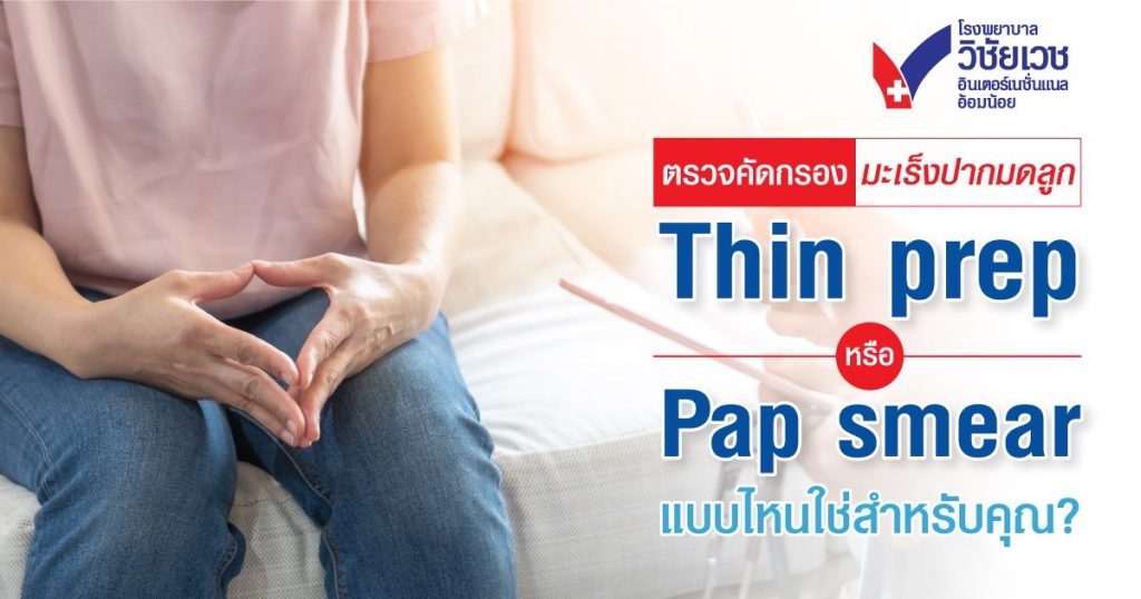 ตรวจคัดกรองมะเร็งปากมดลูก Pap smear หรือ Thin Prep แบบไหนใช่สำหรับคุณ?