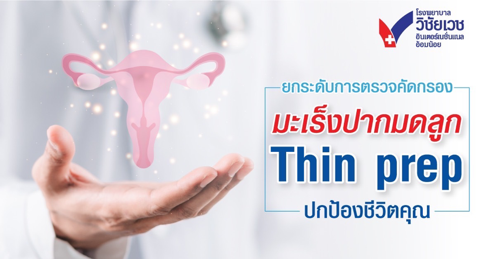 ThinPrep: ยกระดับการตรวจคัดกรองมะเร็งปากมดลูก  เพื่อปกป้องชีวิตคุณ