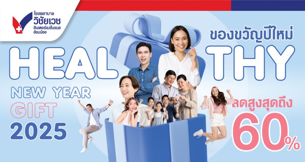 ของขวัญปีใหม่ HEALTHY NEW YEAR GIFT 2025