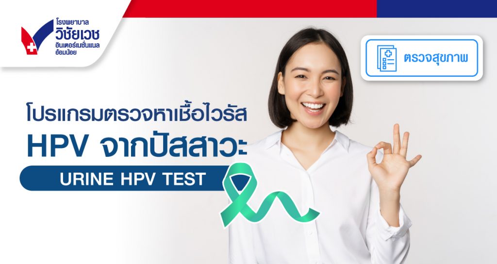 โปรแกรมตรวจหาเชื้อไวรัส HPV จากปัสสาวะ