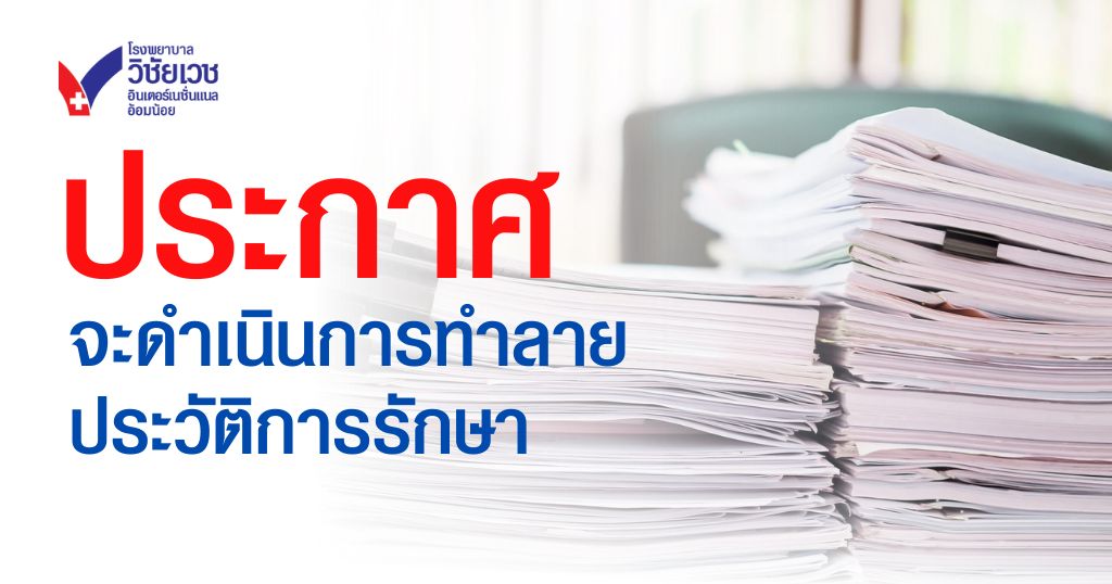 โรงพยาบาลวิชัยเวชฯ อ้อมน้อย ประกาศ!! จะทำลายประวัติการรักษา
