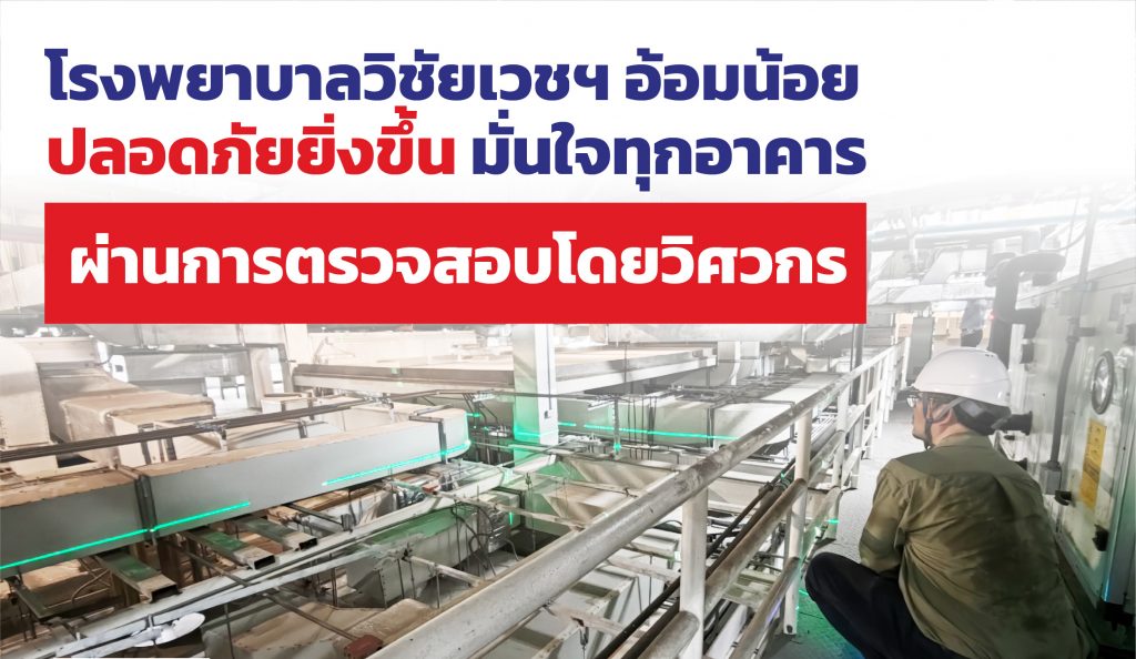 ประกาศสำคัญ โรงพยาบาลวิชัยเวช อินเตอร์เนชั่นแนล อ้อมน้อย ปลอดภัย มั่นใจให้บริการ!