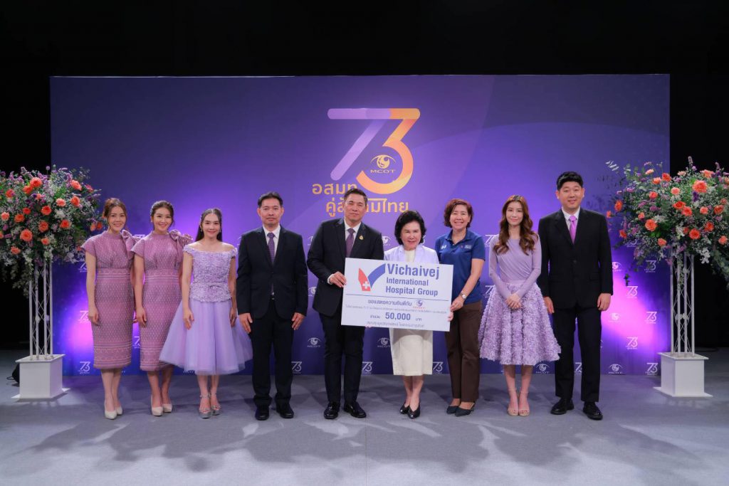 กลุ่มโรงพยาบาลวิชัยเวช ร่วมสนับสนุนมูลนิธิ อุทกพัฒน์ฯในโอกาสครบรอบ 73 ปี อสมท. คู่สังคมไทย