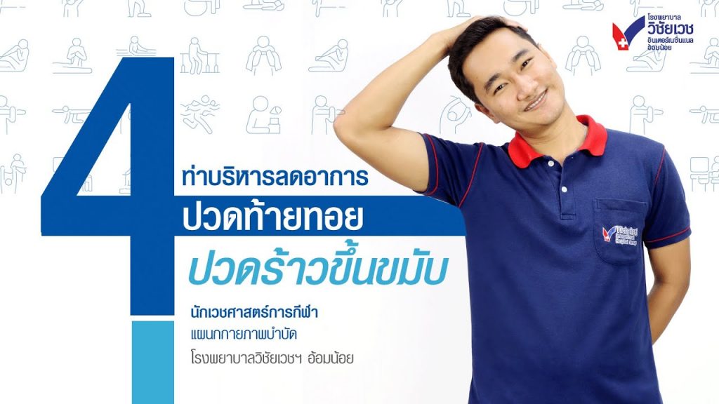 ปวดท้ายทอย ปวดร้าวขึ้นขมับ แก้ได้ด้วย 4 ท่าบริหารง่าย ๆ ที่บ้าน