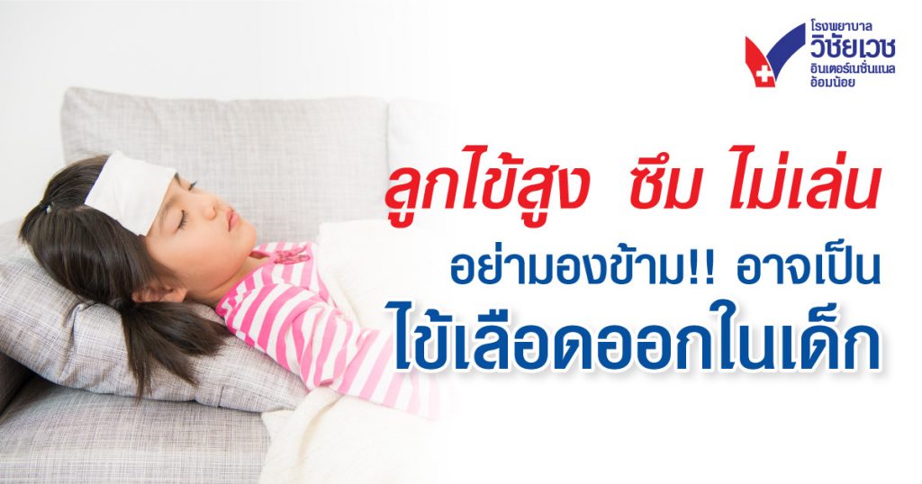 ไข้เลือดออกในเด็ก สังเกตอาการอย่างไร? อันตรายไหม? ต้องดูแลอย่างไร?