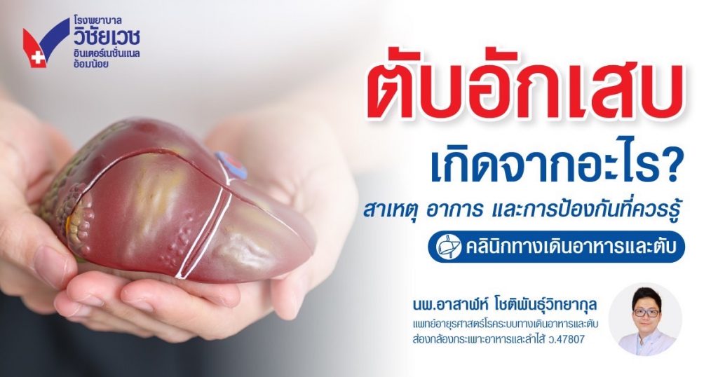 ตับอักเสบเกิดจากอะไร? สาเหตุ อาการ การป้องกัน และแนวทางรักษา
