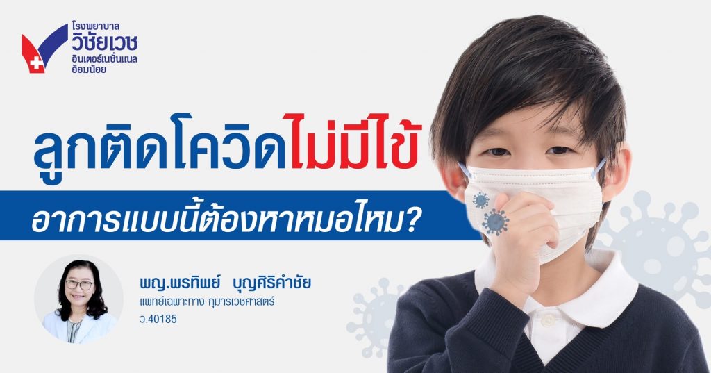 ลูกติดโควิดไม่มีไข้ อาการแบบนี้ต้องหาหมอไหม?