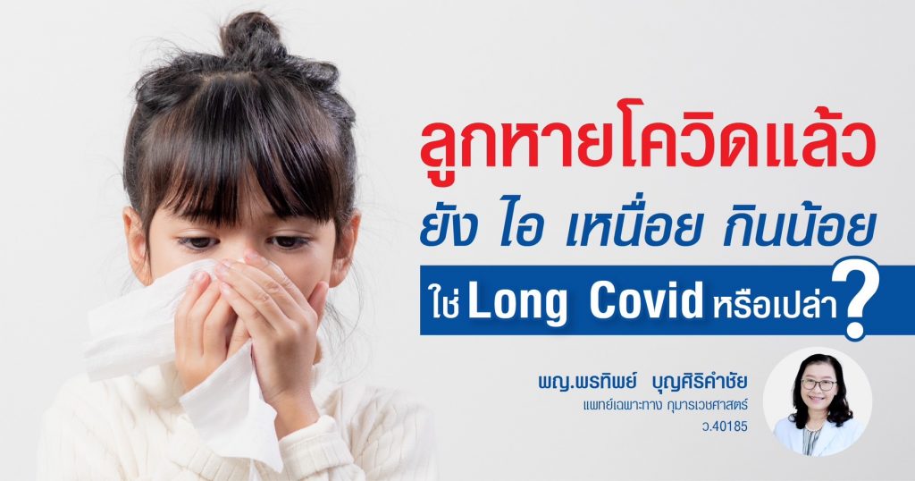 ลูกหายโควิดแล้วยังไอ เหนื่อย กินน้อย  ใช่ Long COVID หรือเปล่า?