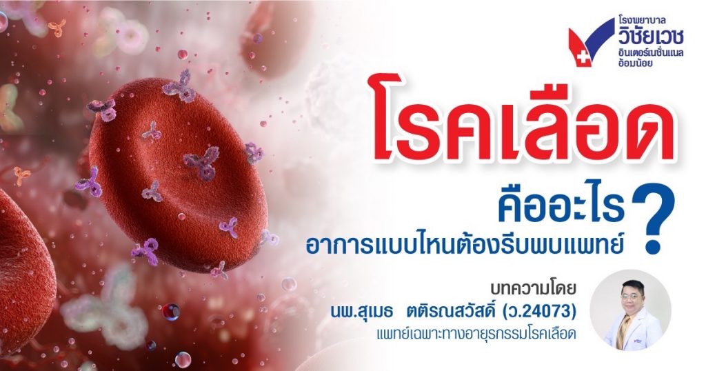 โรคเลือดคืออะไร? อาการแบบไหนที่ควรรีบพบแพทย์