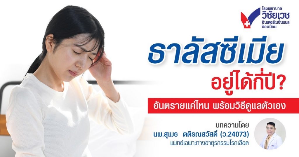ธาลัสซีเมียอยู่ได้กี่ปี? โรคนี้อันตรายแค่ไหน  ดูแลตัวเองอย่างไรให้อยู่ได้ยืนยาว