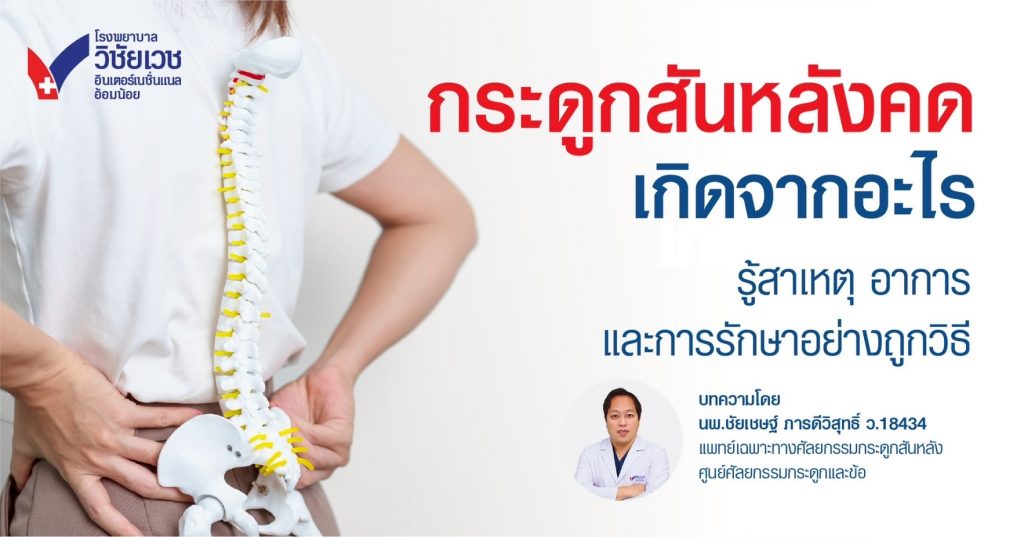 โรคกระดูกสันหลังคด คืออะไร?  รู้ทันอาการ สาเหตุ และวิธีรักษาอย่างถูกต้อง