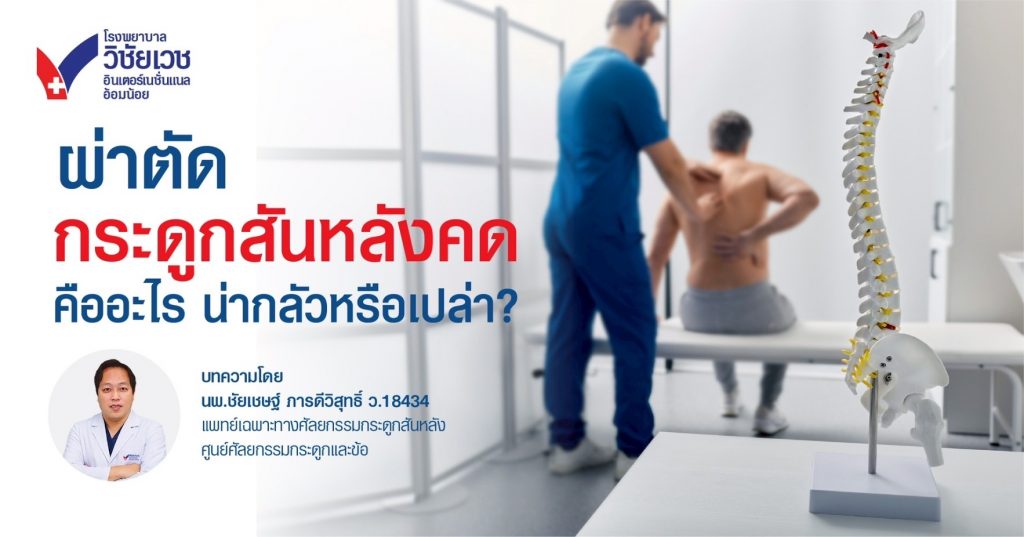 ผ่าตัดกระดูกสันหลังคด อันตรายไหม? ต้องพักฟื้นกี่วัน?