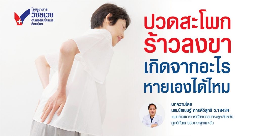 ปวดสะโพกร้าวลงขา เกิดจากอะไร หายเองได้ไหม?