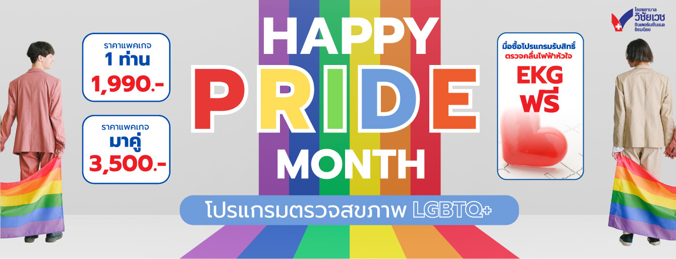 โปรแกรมตรวจสุขภาพ LGBTQ+