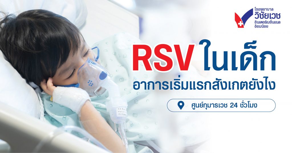 RSV ในเด็ก อาการเริ่มแรกสังเกตยังไง?