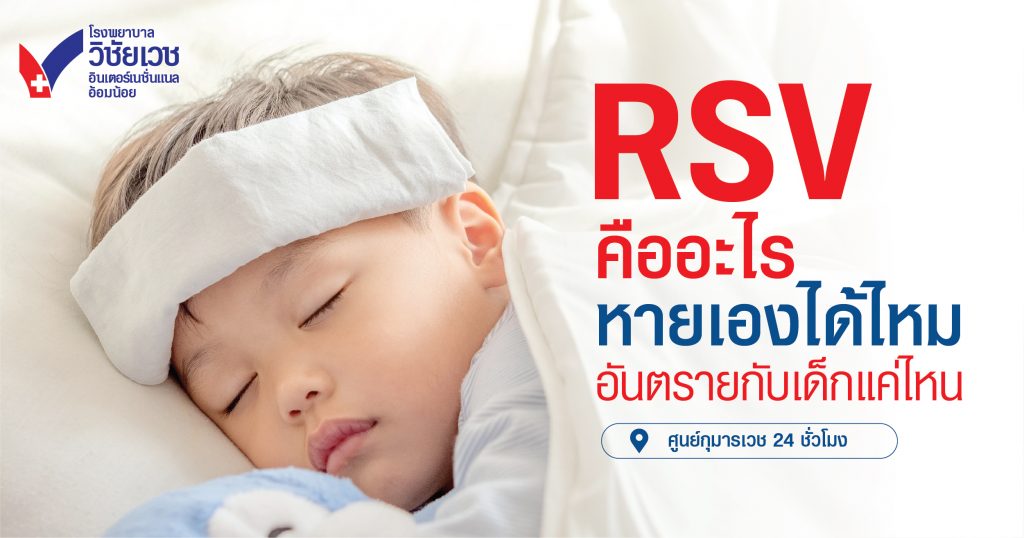 RSV คืออะไร? หายเองได้ไหม  อันตรายกับเด็กแค่ไหน?
