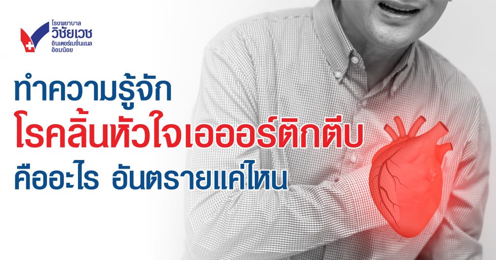 ทำความรู้จัก โรคลิ้นหัวใจเอออร์ติกตีบ คืออะไร  อันตรายแค่ไหน