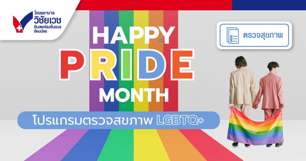 โปรแกรมตรวจสุขภาพ LGBTQ+