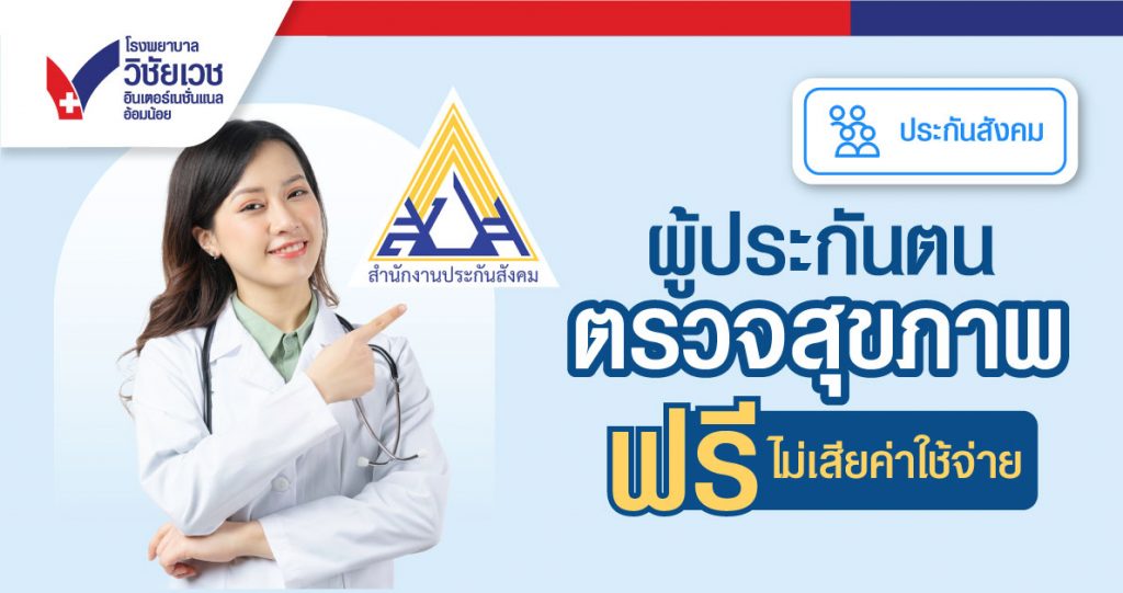 ตรวจสุขภาพผู้ประกัน