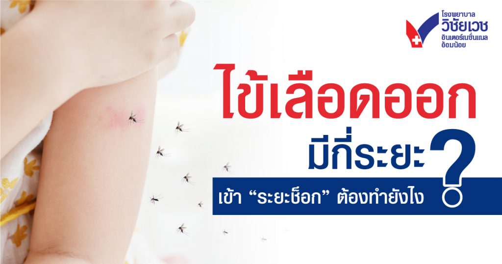 ไข้เลือดออกมีกี่ระยะ?  เข้า “ระยะช็อก” แล้วต้องทำยังไง?