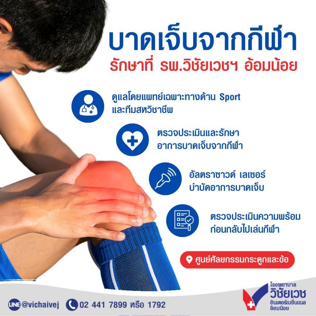 บาดเจ็บจากกีฬา รักษาที่ รพ.วิชัยเวชฯ อ้อมน้อย