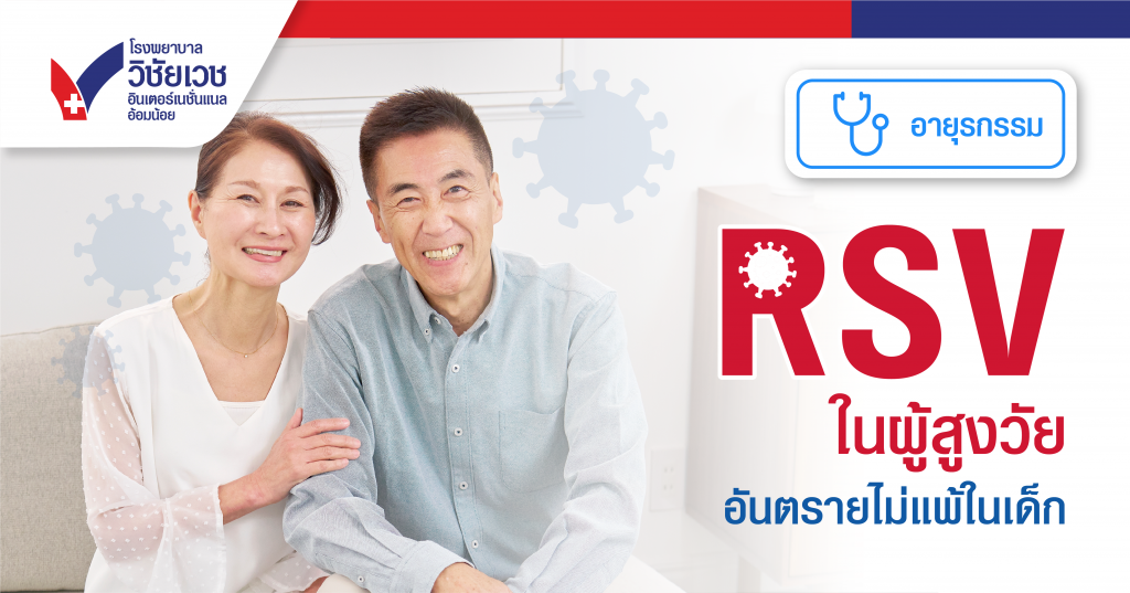 วัคซีน RSV สำหรับผู้สูงอายุ